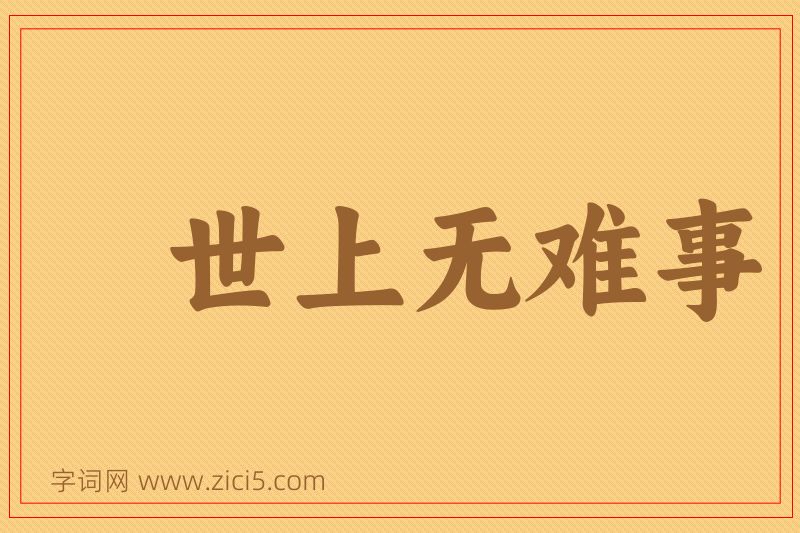 成语世上无难事图片