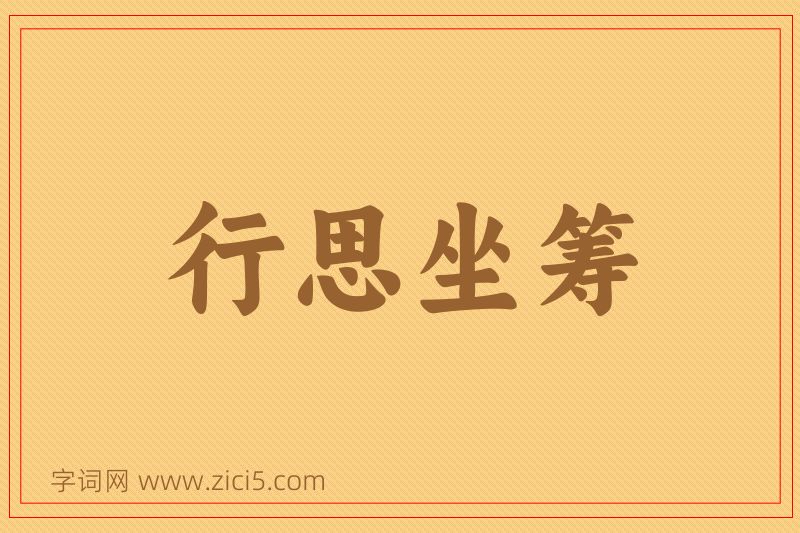 成语行思坐筹图片