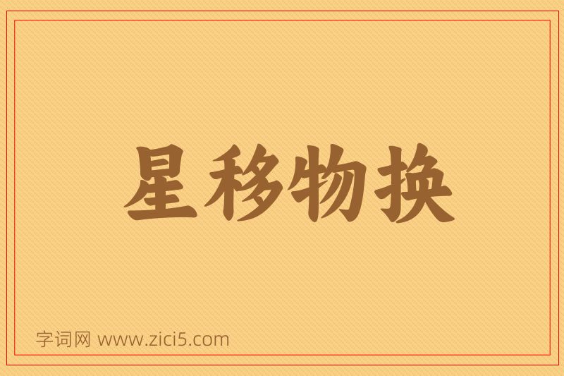 成语星移物换图片