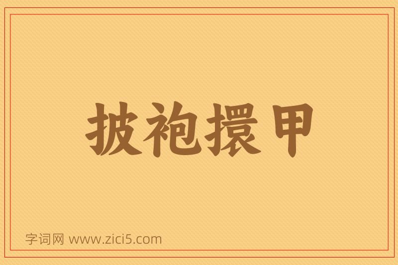 成语披袍擐甲图片