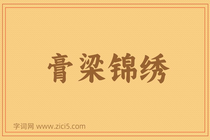 成语膏梁锦绣图片