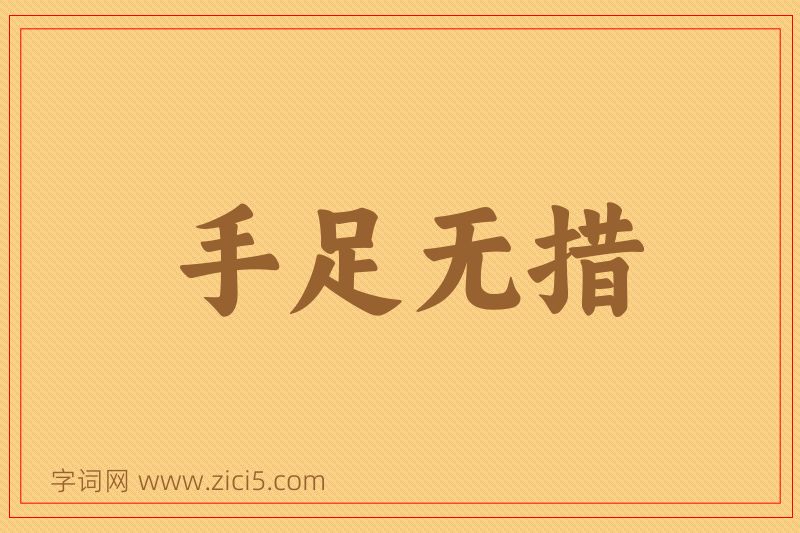 成语手足无措图片