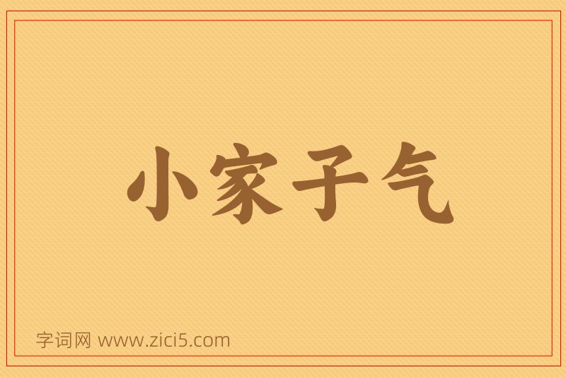 成语小家子气图片