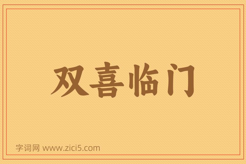 成语双喜临门图片