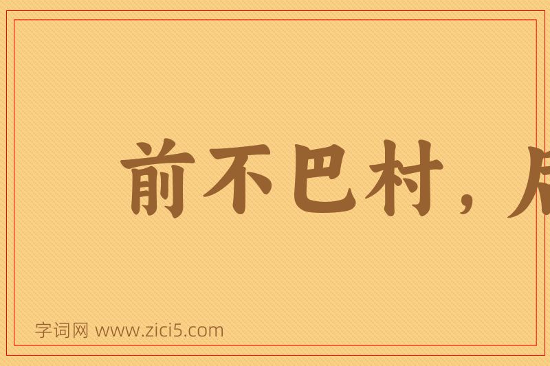 成语前不巴村，后不巴店图片