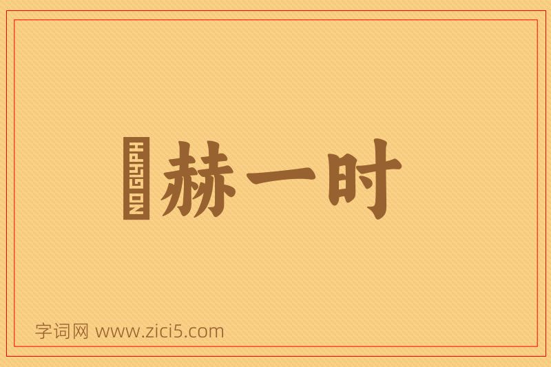 成语烜赫一时图片