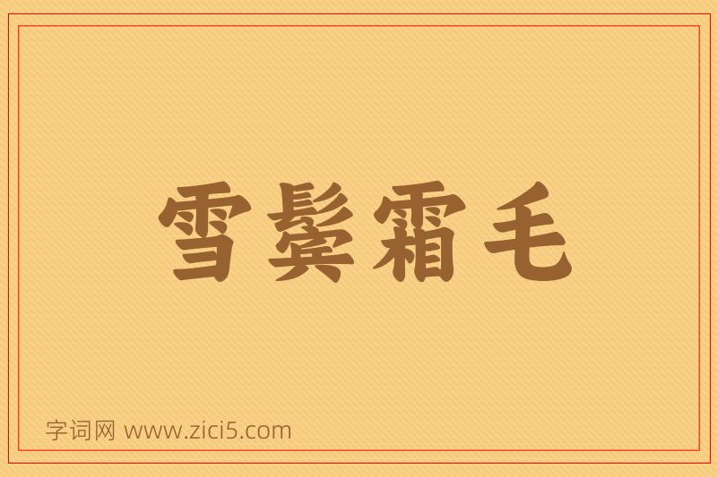 成语雪鬓霜毛图片