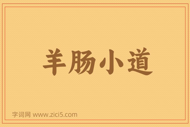 成语羊肠小道图片