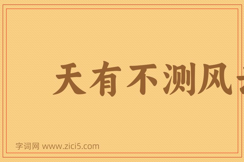 成语天有不测风云图片