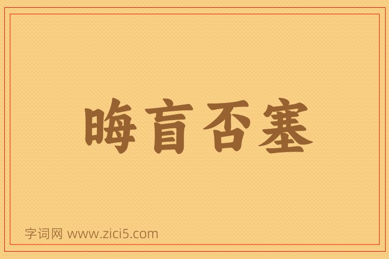 成语晦盲否塞图片