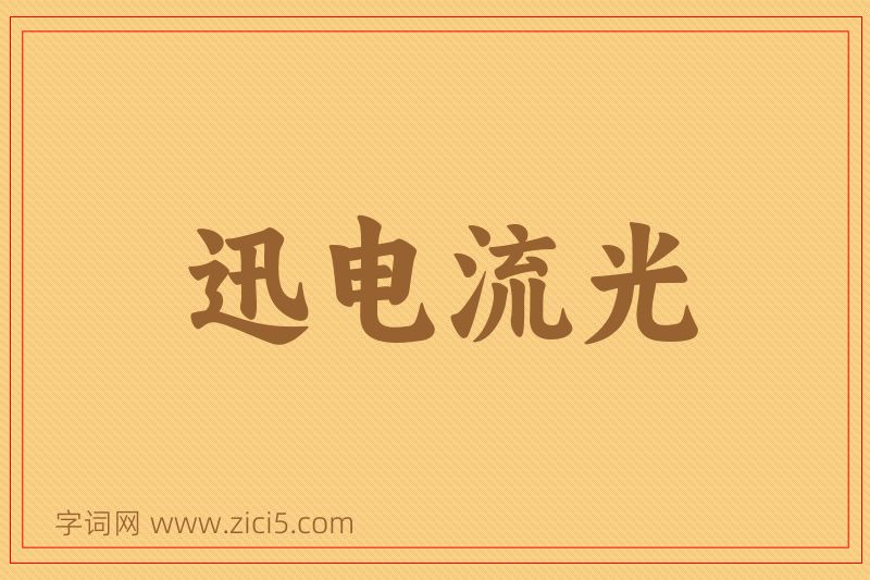 成语迅电流光图片