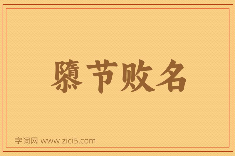 成语隳节败名图片