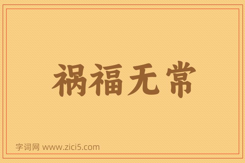 成语祸福无常图片