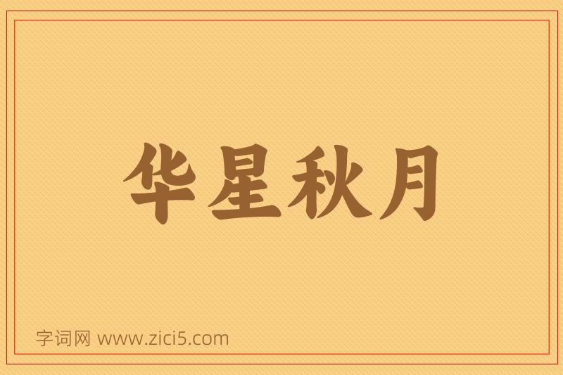 成语华星秋月图片