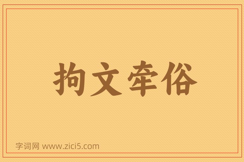 成语拘文牵俗图片