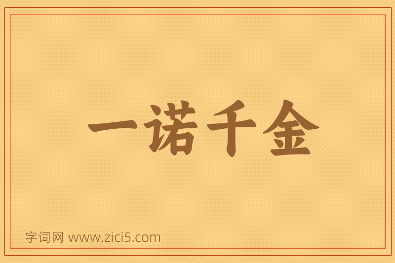 成语一诺千金图片