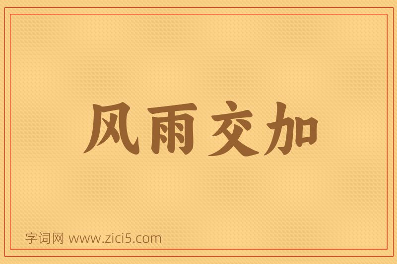 成语风雨交加图片