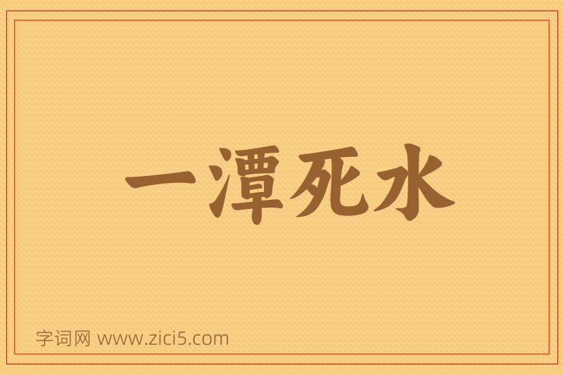成语一潭死水图片
