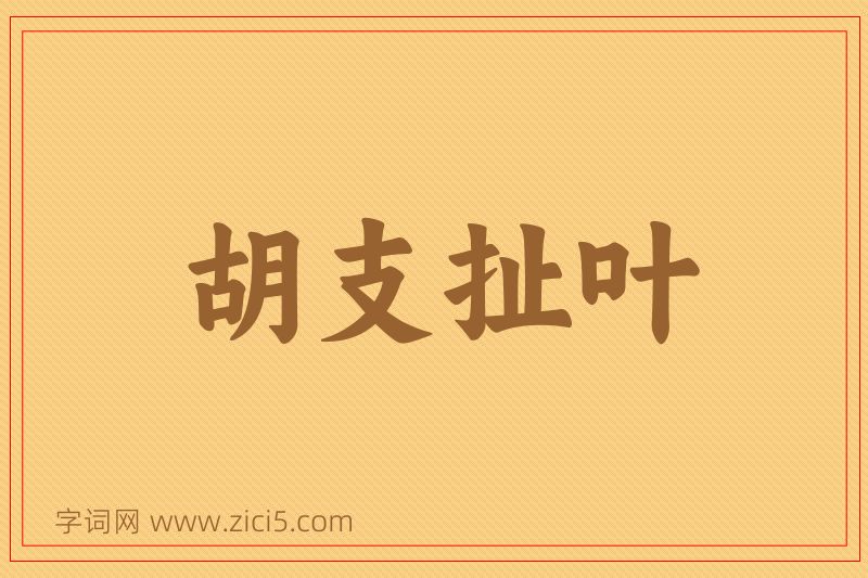 成语胡支扯叶图片