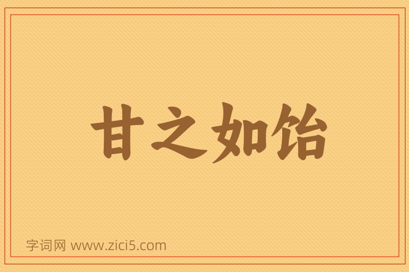 成语甘之如饴图片