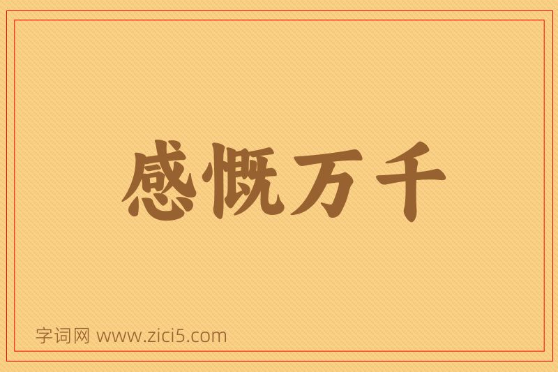 成语感慨万千图片