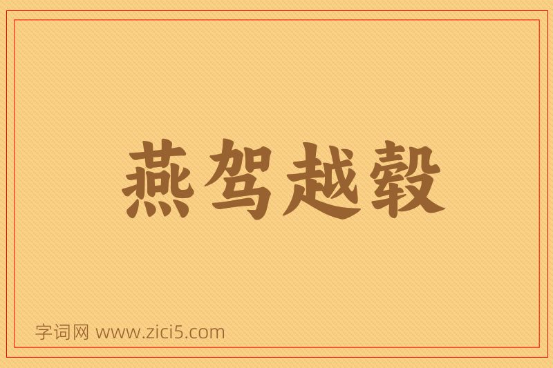 成语燕驾越毂图片