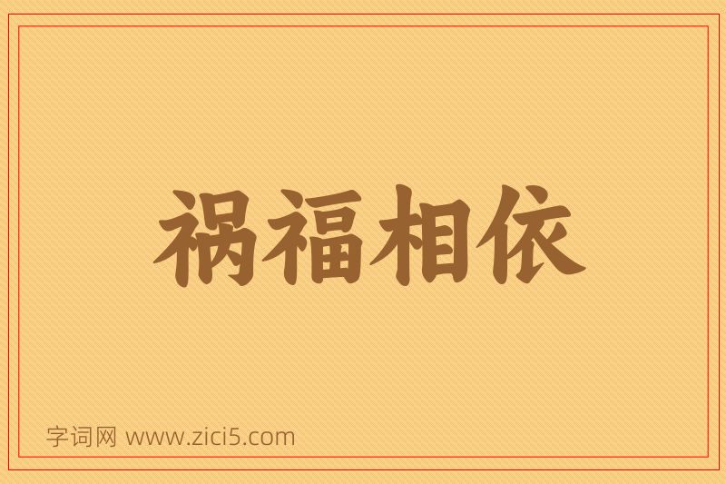 成语祸福相依图片