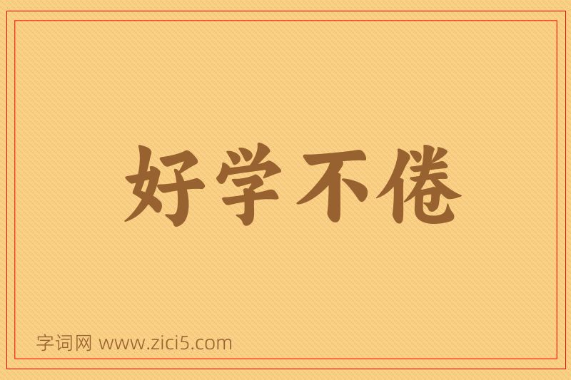 成语好学不倦图片