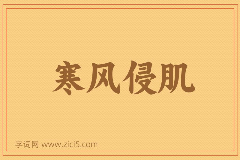 成语寒风侵肌图片