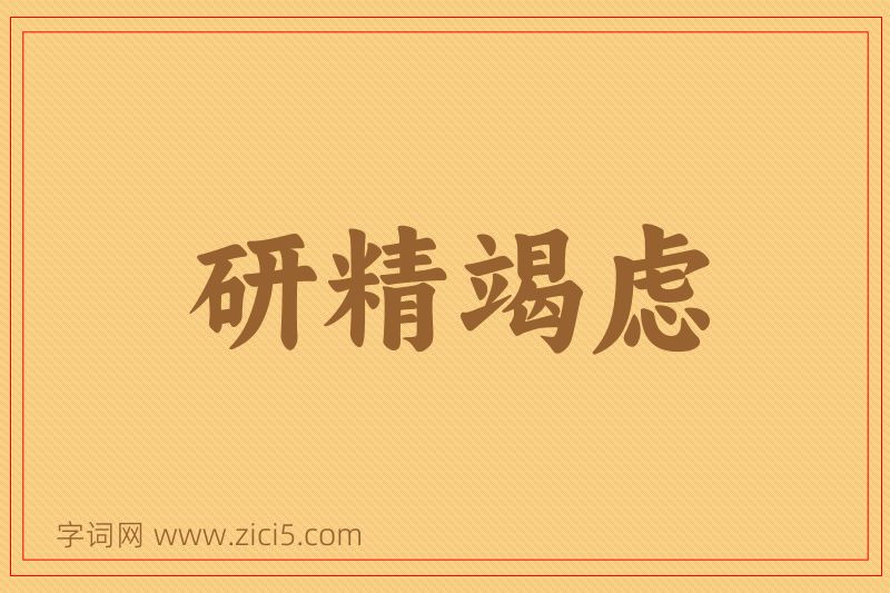 成语研精竭虑图片