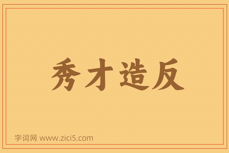 成语秀才造反图片