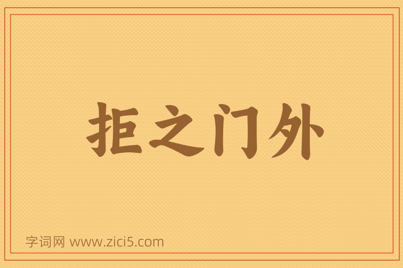 成语拒之门外图片