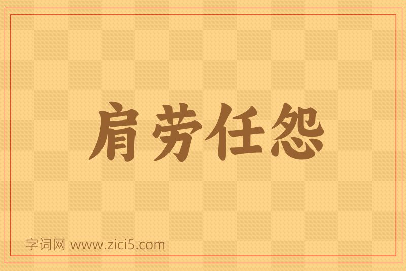 成语肩劳任怨图片