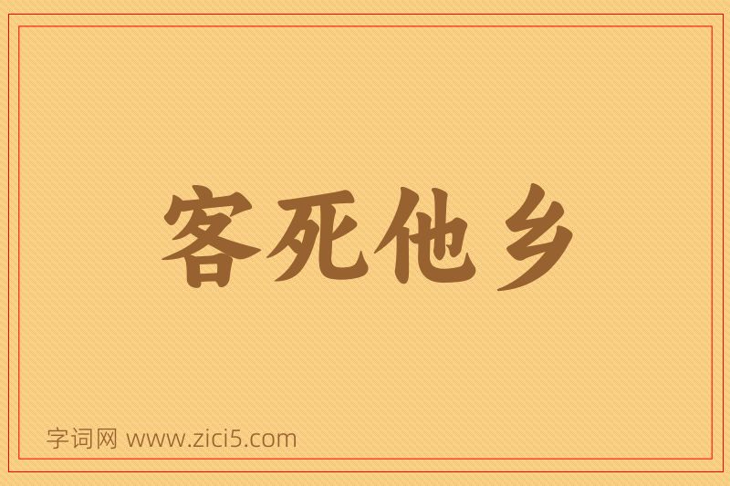 成语客死他乡图片