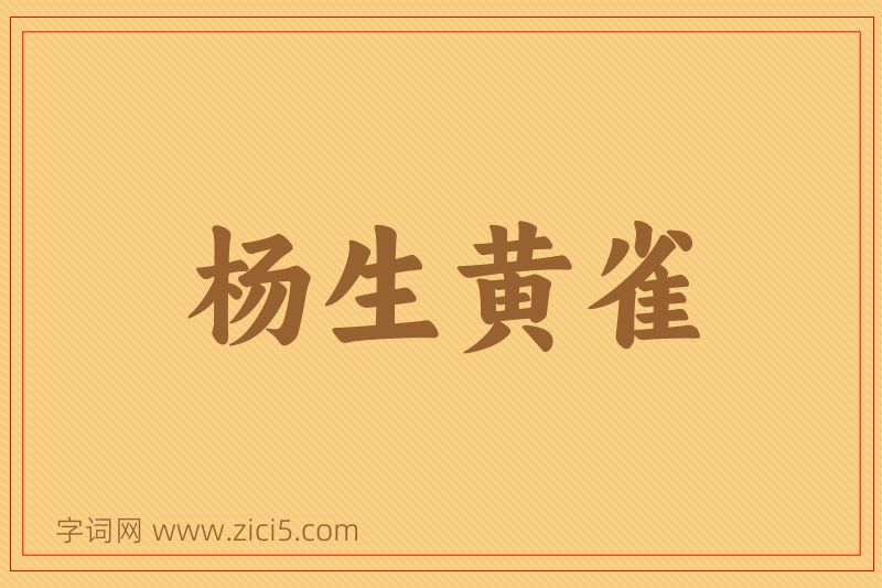 成语杨生黄雀图片