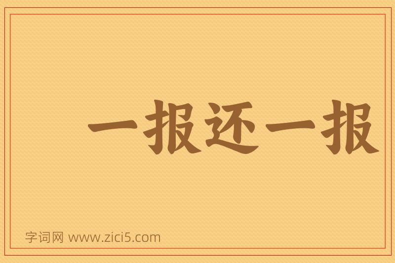 成语一报还一报图片