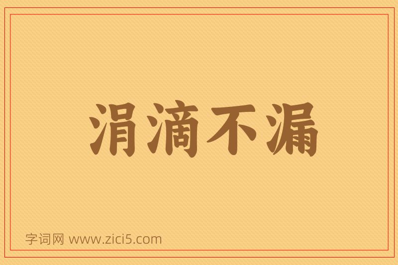 成语涓滴不漏图片