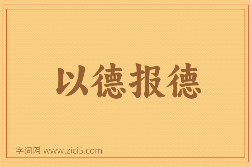 成语以德报德图片