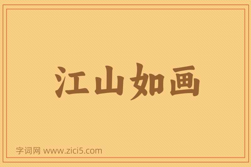 成语江山如画图片