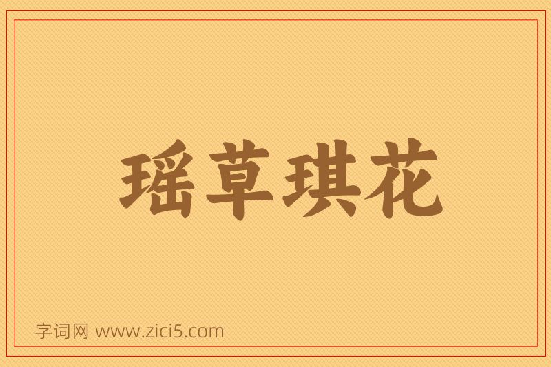 成语瑶草琪花图片