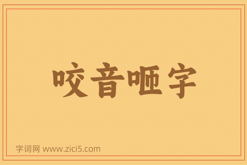 成语咬音咂字图片