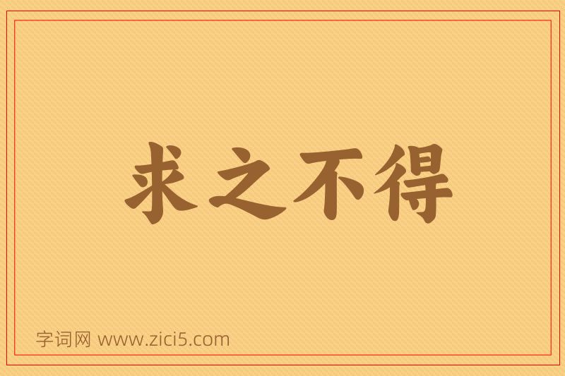 成语求之不得图片