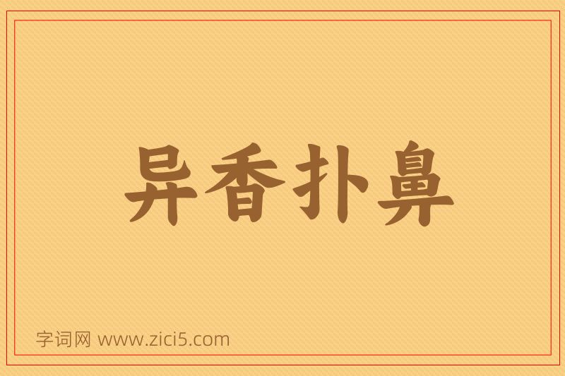 成语异香扑鼻图片