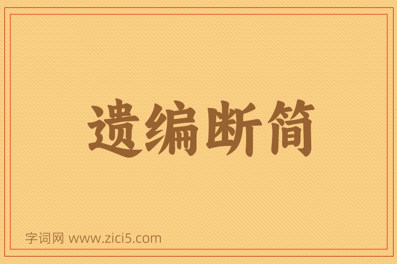 成语遗编断简图片