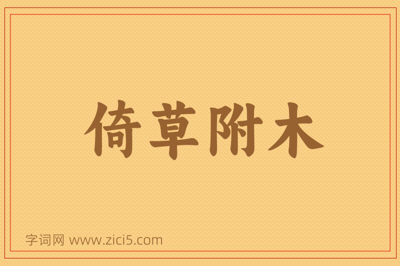 成语倚草附木图片