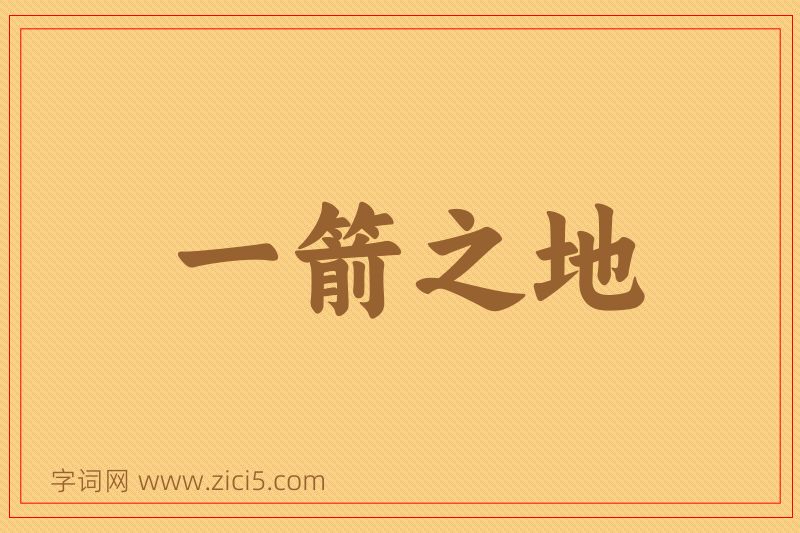 成语一箭之地图片