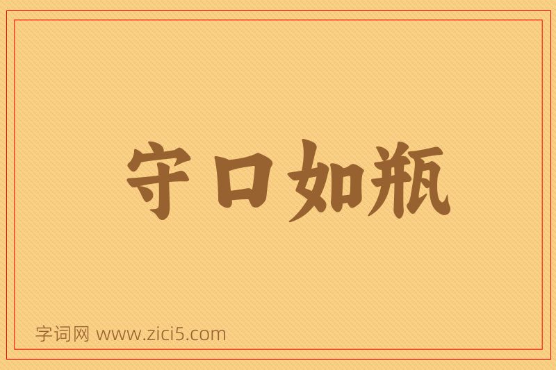 成语守口如瓶图片