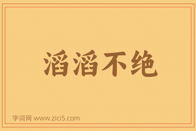成语滔滔不绝图片