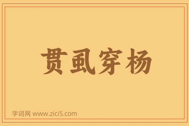 成语贯虱穿杨图片