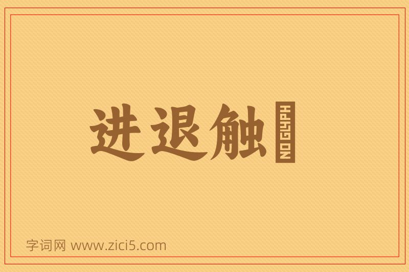 成语进退触籓图片